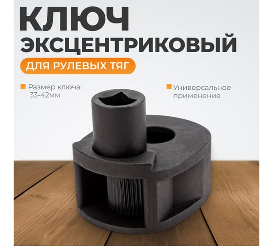 Ключ эксцентриковый для рулевых тяг WIEDERKRAFT 33-42мм WDK-214640