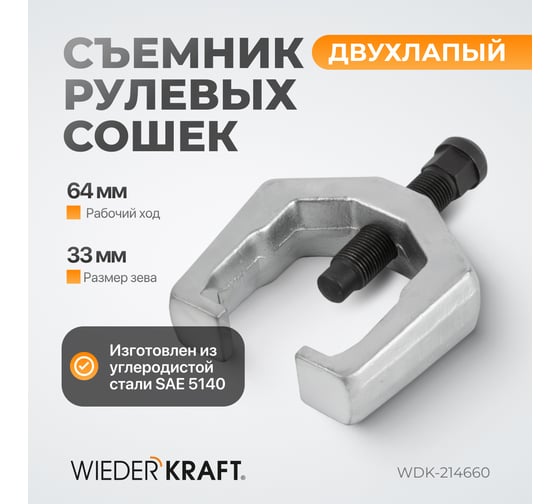 Съемник рулевых сошек WIEDERKRAFT двухлапый WDK-214660