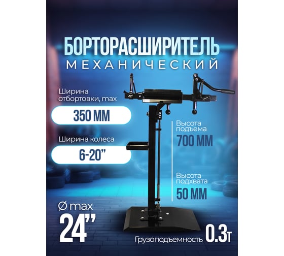 Механический борторасширитель для шин автомобиля Forsage с полкой для инструмента F-TRAD003/STRAD003/(48749)