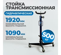 Стойка гидравлическая трансмиссионная OPTIMUS г/п 0.5 т OPT-155K