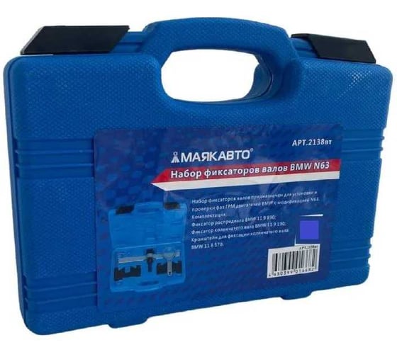 Набор фиксаторов валов МаякАвто BMW N63 /1/5_ 2138вт 1