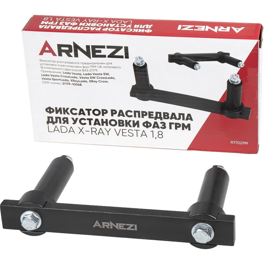 Фиксатор распредвала для установки фаз ГРМ Arnezi LADA Х-RAY VESTA