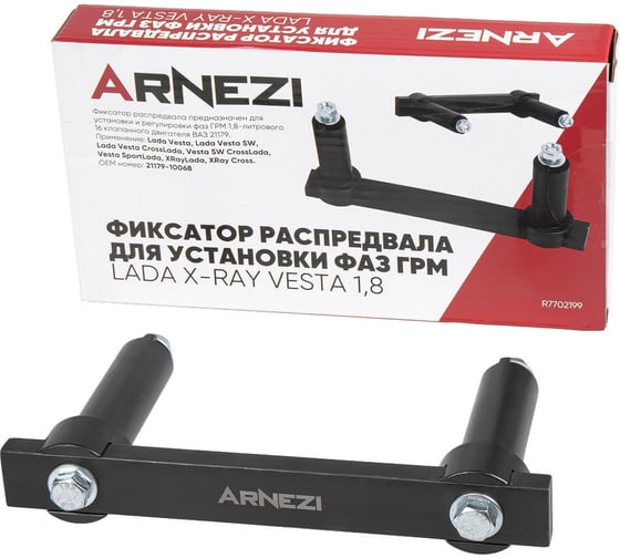 Фиксатор распредвала для установки фаз ГРМ Arnezi LADA Х-RAY VESTA 1,8 R7702199 1