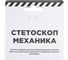 Стетоскоп механика Arnezi R6010600 3