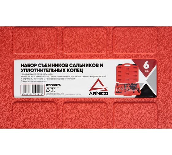 Набор съемников сальников и уплотнительных колец, 6 пр Arnezi