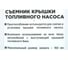 Съемник крышки топливного насоса Arnezi R7720401 3