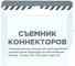 Съемник коннекторов универсальный (Honda, Toyota, GM, Chrysler и другие) Arnezi R7700202 4