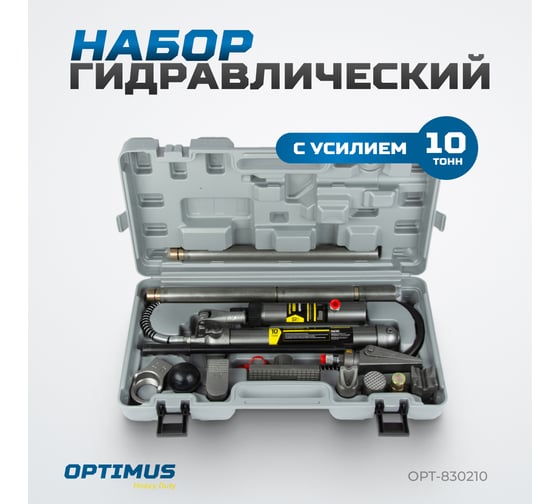 Набор гидравлический OPTIMUS с усилием 10 т, пластиковый кейс OPT-830210