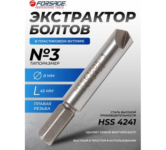 Сверло для извлечения заломанных болтов Forsage №3 HSS 4241, в пластиковом футляре 29859 F-63005-3