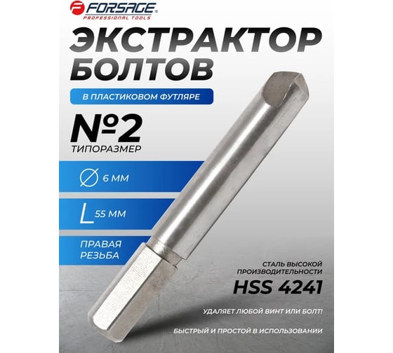 Сверло для извлечения заломанных болтов Forsage №2 HSS 4241, в пластиковом футляре F-63005-2(29858)