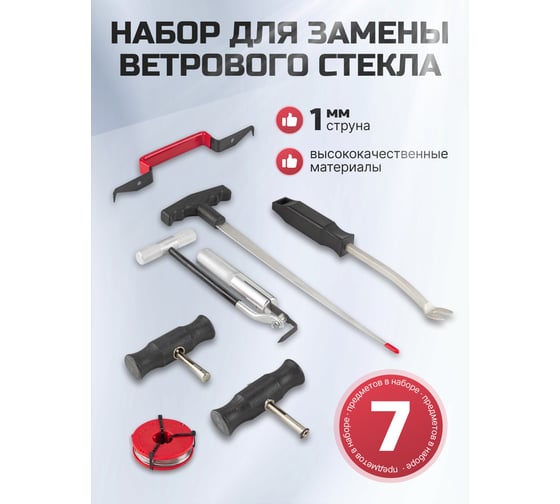 Набор приспособлений для замены ветрового стекла Forsage 7 предметов, в ложементе 15526 F-907M1