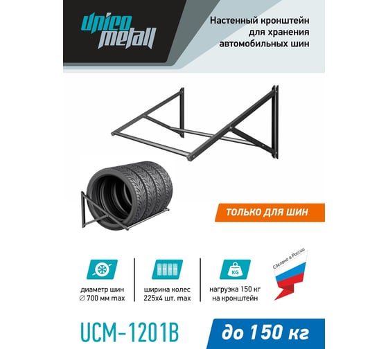 Кронштейн для хранения шин Unico Metall UCM-1201B 220369