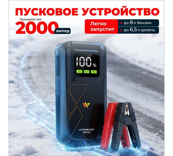 Пуско-зарядное устройство WATTICO автобустер jump starter Ultraboost 2000А Ultraboost_2000А