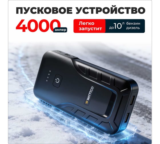 Пуско-зарядное устройство WATTICO автобустер jump starter Ultraboost 4000А Ultraboost_4000А