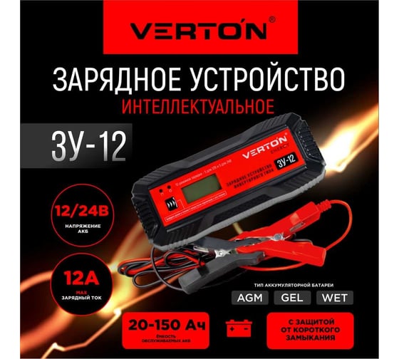 Зарядное устройство VERTON Energy ЗУ-12 100 Вт, 12 А 01.9670.12263