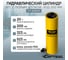 Гидравлический цилиндр Car-Tool 20т. с полым штоком, ход 200 мм CT-20200 2