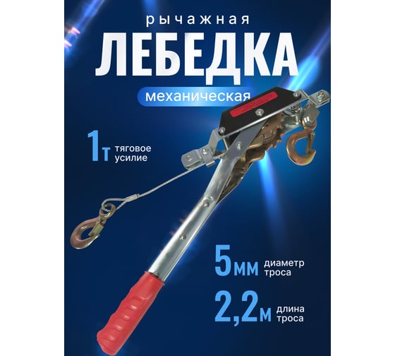 Рычажная лебедка ForceKraft FK-TRK-1000 1т, диаметр троса - 5мм, длина - 2.2м 48594