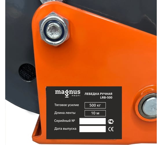 Ручная барабанная лебедка Magnus Profi LRB-500 500 кг, лента 10 м SZ060135
