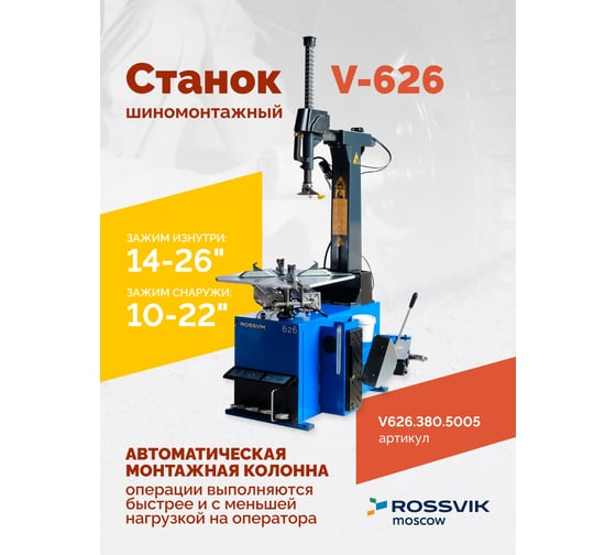 Шиномонтажный станок ROSSVIK V-626 автоматический, до 26", 380 В, 2 скорости Цвет синий RAL5005 V626.380.5005