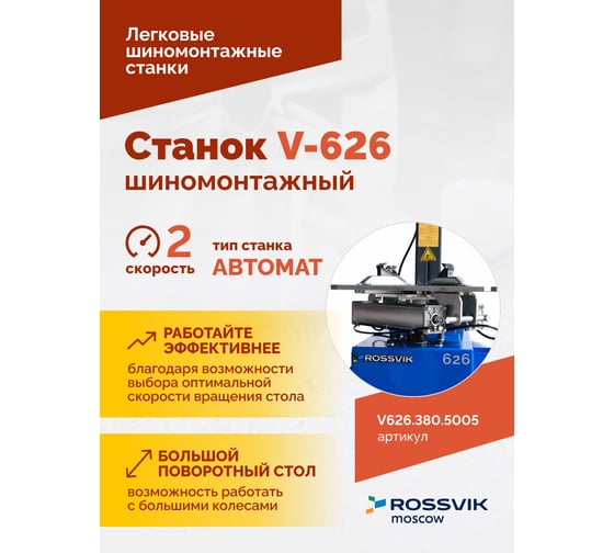 Шиномонтажный станок ROSSVIK V-626 автоматический, до 26", 380 В, 2 скорости Цвет синий RAL5005 V626.380.5005
