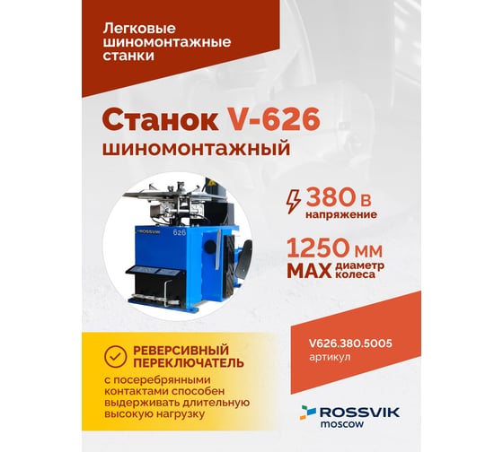 Шиномонтажный станок ROSSVIK V-626 автоматический, до 26", 380 В, 2 скорости Цвет синий RAL5005 V626.380.5005