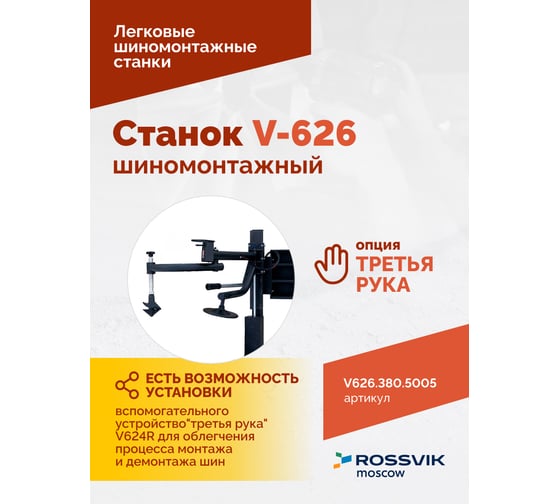 Шиномонтажный станок ROSSVIK V-626 автоматический, до 26", 380 В, 2 скорости Цвет синий RAL5005 V626.380.5005