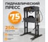 Гидравлический пресс WIEDERKRAFT 75 т, с ручным и пневмоприводом WDK-HP750A 2