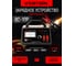 Зарядное устройство VERTON Energy BC-10Р, 230/50 В/Гц, 100 Вт, 6/12 В, 6–120 А·ч, 12 шт/кор 01.12779.17919 2