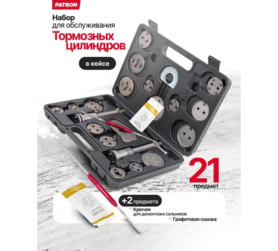 Набор для обслуживания тормозных цилиндров Patron, 21 предмет P-658066  63785 - выгодная цена, отзывы, характеристики, фото - купить в Москве и РФ