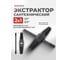 Экстрактор двухсторонний для извлечения сломанной резьбы из труб 1/2-3/4 YATAFORCE в комплекте с воротком, набор 2пр. YF-EX-Y214(65792) 2