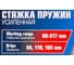 Стяжка пружин усиленная FORSTIME 80-317мм FT-908T8(64420) 9