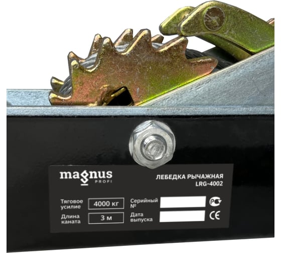 Рычажная гаражная лебедка Magnus Profi LRG-4002 4 т, 3 м, двойной храповый механизм SZ059336