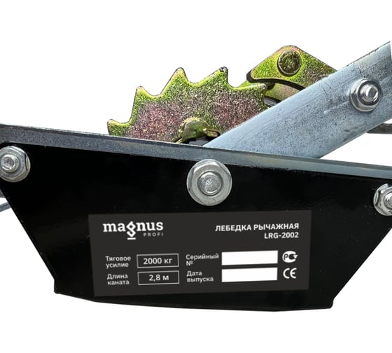 Рычажная гаражная лебедка Magnus Profi LRG-2002 2 т, 2.8 м, двойной храповый механизм SZ059335