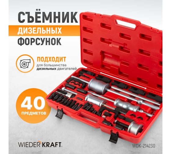 Съемник дизельных форсунок WIEDERKRAFT набор 40 предметов WDK-214230