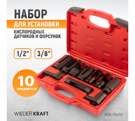 Головки кислородных датчиков WIEDERKRAFT набор 10 предметов WDK-214250
