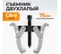 Съемник подшипников двухлапый WIEDERKRAFT 75мм WDK-214781 2