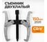 Съемник подшипников двухлапый WIEDERKRAFT 150 мм WDK-214783 2