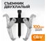 Съемник подшипников двухлапый WIEDERKRAFT 100мм WDK-214782 2