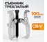Съемник подшипников трехлапый WIEDERKRAFT 100 мм WDK-214802 2