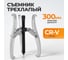 Съемник подшипников трехлапый WIEDERKRAFT 300мм WDK-214806 2