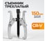 Съемник подшипников трехлапый WIEDERKRAFT 150мм WDK-214803 2