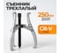 Съемник подшипников трехлапый WIEDERKRAFT 250мм WDK-214805 2