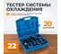 Тестер системы охлаждения WIEDERKRAFT WDK-214335 2
