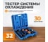 Тестер систем охлаждения универсальный WIEDERKRAFT 32 пр WDK-214336 2