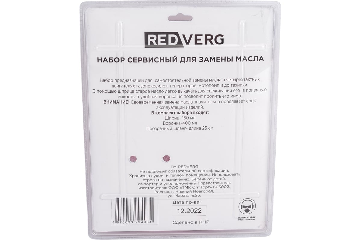 Сервисный набор для замены масла REDVERG 860222 6662132