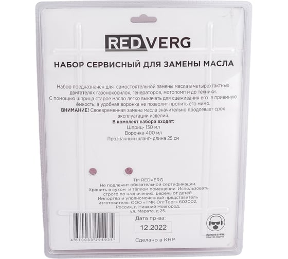 Сервисный набор для замены масла REDVERG 860222 6662132