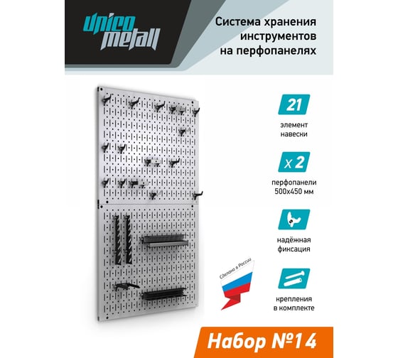Набор с металлической перфопанелью Unico Metall №14, 20 предметов 918600