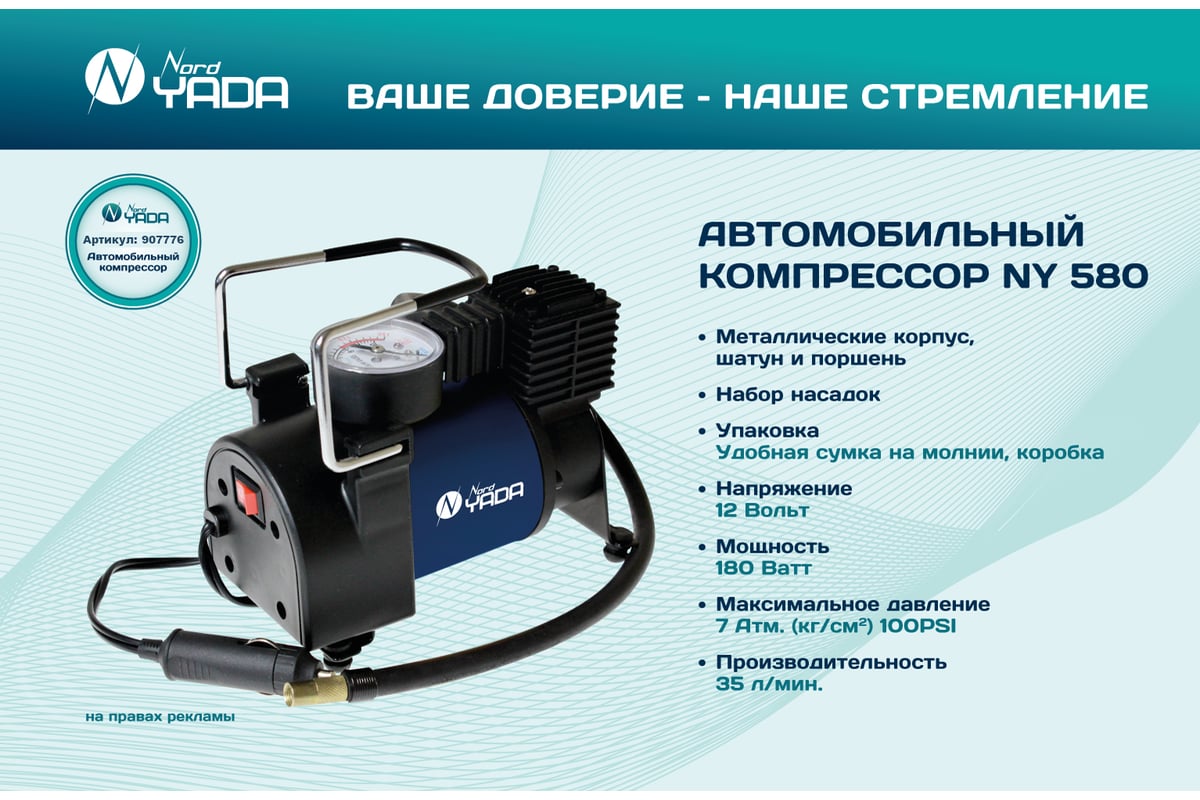 Компрессор автомобильный мощный Nord-Yada WONDERFUL 580 35л/мин, металл.  шатун и поршень 907776 - выгодная цена, отзывы, характеристики, фото -  купить в Москве и РФ