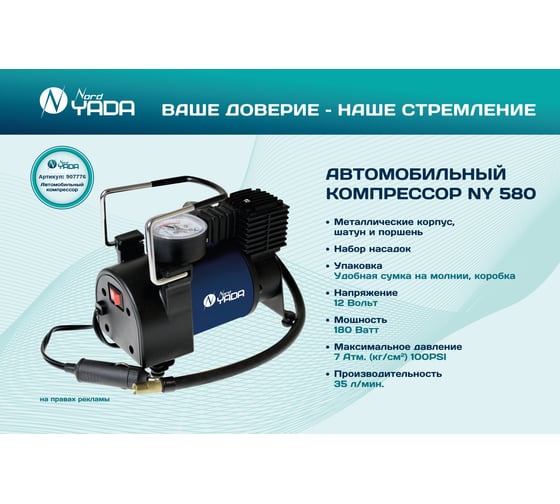 Компрессор автомобильный мощный Nord-Yada WONDERFUL 580 35л/мин, металл. шатун и поршень 907776