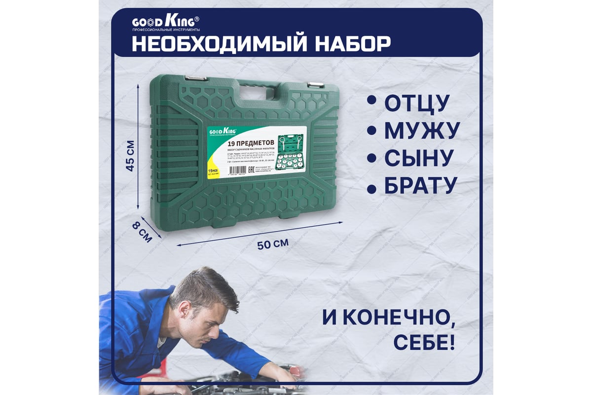 Набор съемников масляных фильтров GOODKING, 19 предметов MS-10019 ...